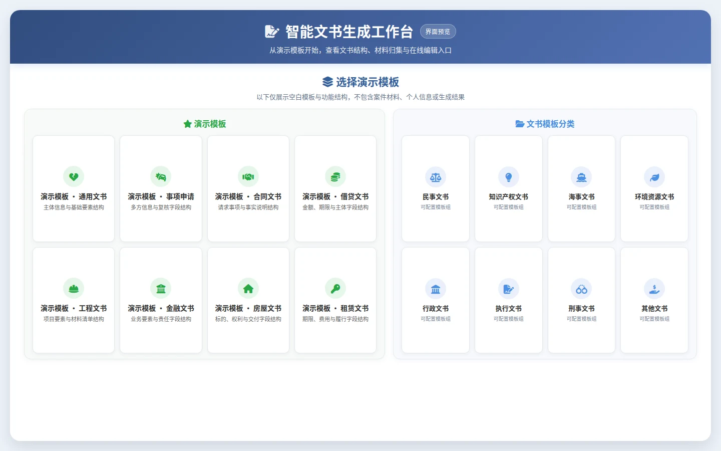 智能文书生成工作台的模板选择界面，展示通用演示模板和文书模板分类