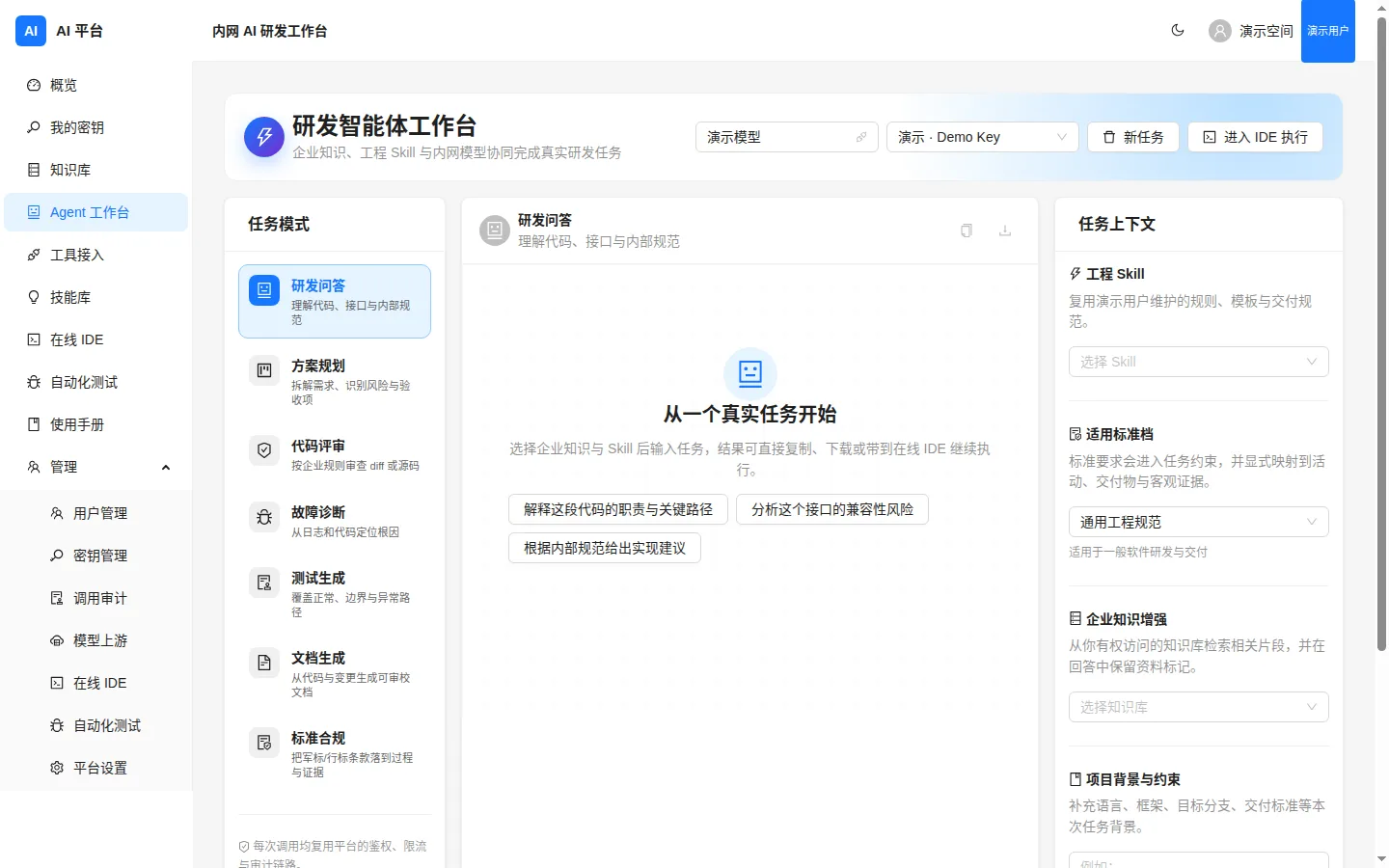 内网 AI 研发工作台界面，展示任务模式以及 Skill、标准档和知识库配置区